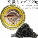 『キャビア』 シベリアンキャビア 20g( 送料無料 アキ ...