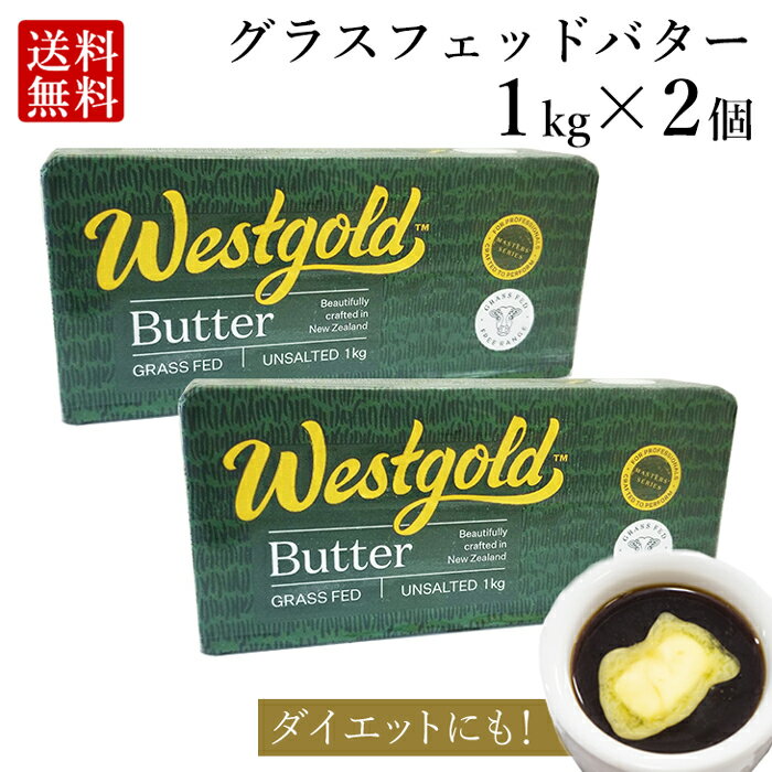 グラスフェッドバター 1kg × 2個 (無塩) ニュージーランド 産 大容量 <strong>業務用</strong> butter バターコーヒー ギー westgold 冷凍 料理 お菓子作り 食品 長期保存 父の日