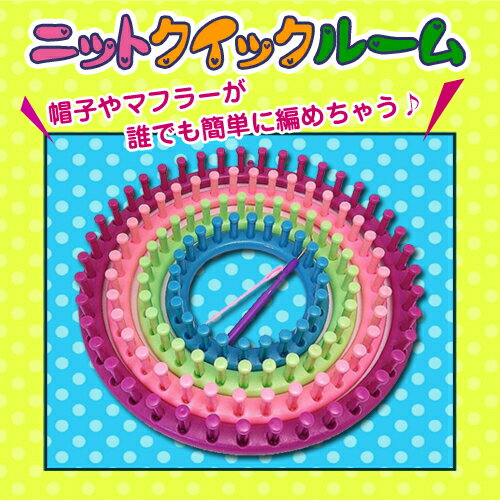 【メール便指定で送料無料 】ニットクイックルーム 帽子が簡単に自分で作れる 編み機 編み針付き 赤ち...:shimataro:10000000