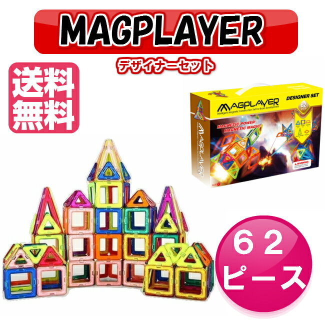 マグプレイヤー Magplayer 62ピース デザイナーセット マグフォーマー MAGF…...:shimataro:10000059