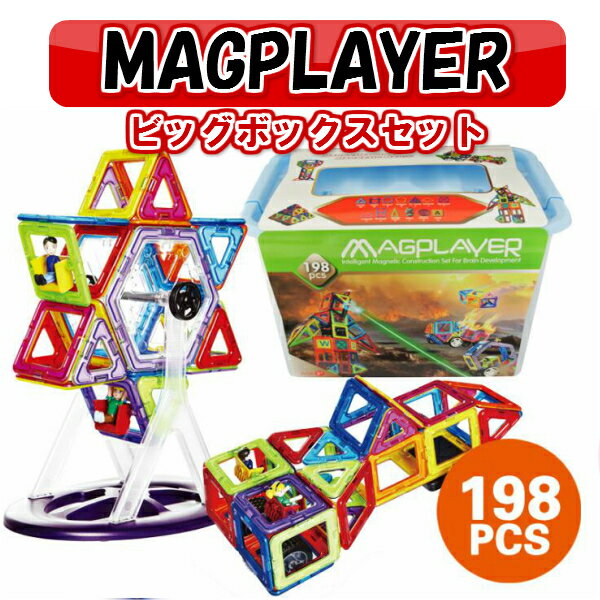 マグプレイヤー Magplayer 198ピース ビッグボックスセット 収納ケース付き マグフォーマー MAGFORMERS マグネットブロック 創造力を育てる知育玩具 想像力 磁石 パズル ブロック プレゼント ギフト 誕生日 知育玩具 認知症 クリスマス 1005_flash 0824楽天カード分割 マグプレイヤー Magplayer 198ピース ビッグボックスセット 収納ケース付き マグフォーマー MAGFORMERS マグネットブロック 創造力を育てる知育玩具 想像力 磁石 パズル ブロック プレゼント ギフト 誕生日 知育玩具 認知症 クリスマス 1005_flash 0824楽天カード分割