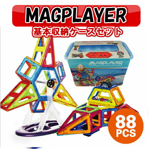 マグプレイヤー MAGPLAYER 88ピース マグフォーマー 車輪 観覧車入り 基本収納…...:shimataro:10000070