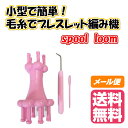 スプールルーム spool loom 小型 編み機 ブレスレット 小物 アクセサリー など簡単に作れる 編み機 編み針付き ニットクイックルーム 手作り プレゼントに 毛糸 編み物 キット おもちゃにも プレゼント ギフト ラッピング