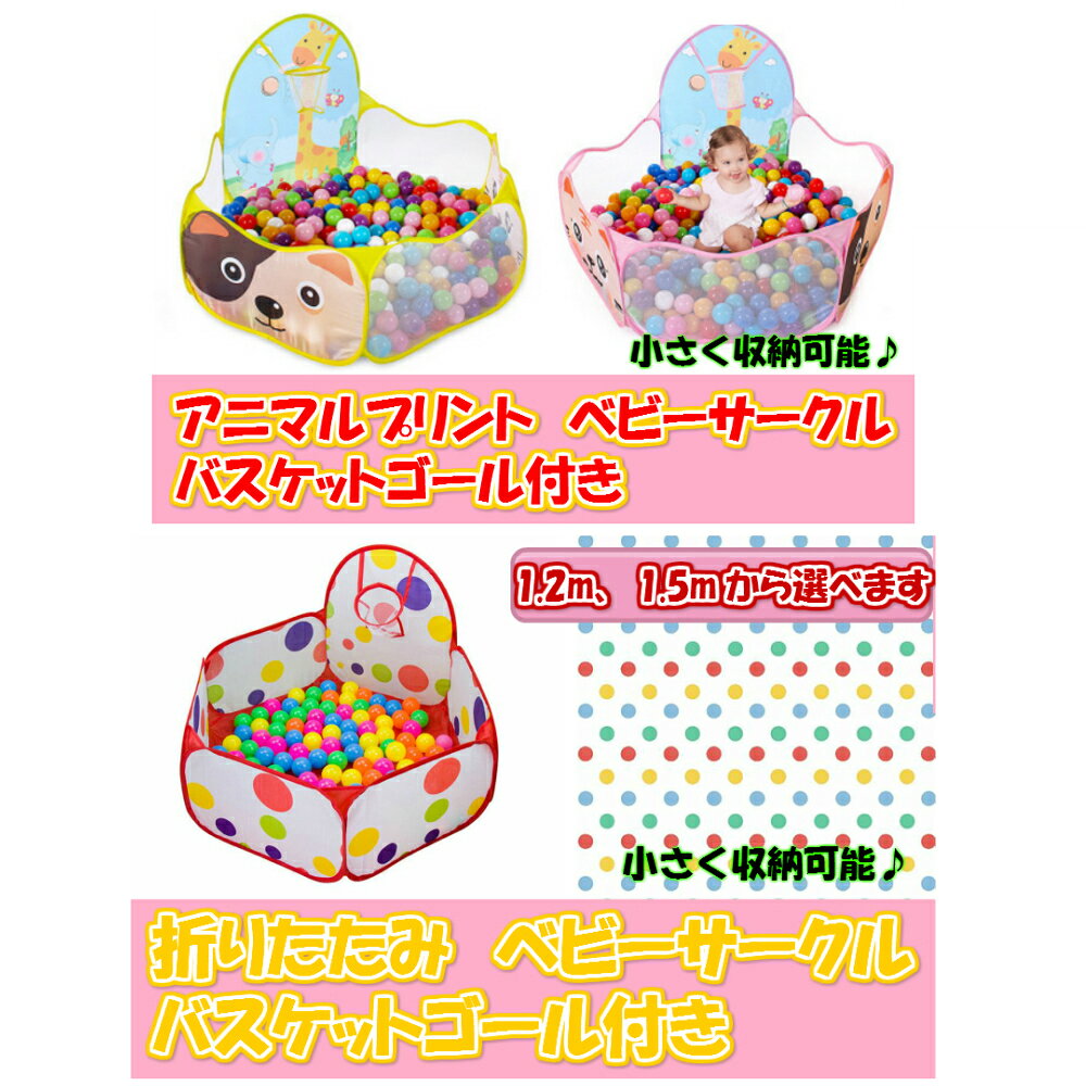 【訳あり品】アニマルプリント 水玉 ベビーサークル 折りたたみ 120cm 1,2m 150cm 五角形 ゴール付き 簡単収納 ボールプール ベビーゲート/ベビールーム/自立/赤ちゃん/キッズ/新生児/幼児/育児 /メール便送料無料/ 室内遊び プレゼント 出産祝い