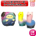 ジャンボスクイーズ ひつじアルパカセット 3個セット ビッグスクイーズ インテリア ぷにぷに 低反発 カワイイソフトスクイシー フード 携帯ストラップチャーム 香りつき キッズ おもちゃ ギフト キッズ おもちゃ ギフト プレゼント クリスマス