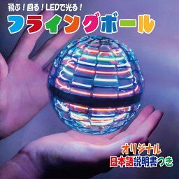 【日本販売店が品質確認済み 国内発送 即納】フライングボール led 光る 飛ぶ 浮かぶ ボール 不思議 マジック 空飛ぶ 円盤 空中 ボールが浮かぶ ふわふわ 浮く <strong>ドローン</strong> ブーメラン バースデー プレゼント イベント クリスマス お誕生日 子供 【それいけ地球くんPRO】