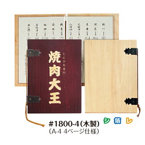 #1800-4白木(A-4対応)木製メニューブック