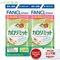 ［合計80回分］<strong>ファンケル</strong> <strong>カロリミット</strong> 40回分 × 2個 [送料無料 FANCL <strong>カロリミット</strong> 送料無料 ダイエット カロリー サプリ 健康食品 お徳用 正規品]■メール便商品【ヤマト】