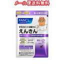 【メール便 送料無料】ファンケル えんきん 60粒/30日分※メール便(ゆうパケット)専