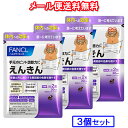 【メール便 送料無料】【お得な3袋セット】ファンケル えんきん 180粒/90日分(60粒×3