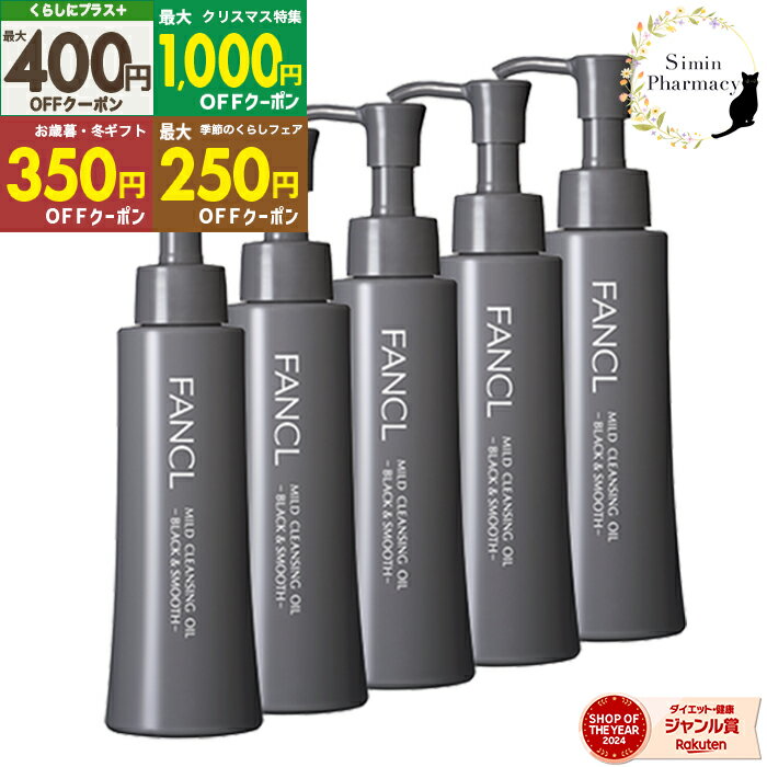 【先着クーポン配付中】FANCL【5本】 マイルドクレンジング オイル〈 ブラック＆スムース 〉120ml×5本［ファンケル / マイルドクレンジング / クレンジング / クレンジングオイル / 無添加 / 毛穴 / FANCL / ブラック / 泥 / 黒 ］宅配便