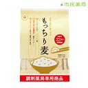 【永倉精麦】【調剤薬局限定】 もっちり麦 もち麦 もち麦ご飯...