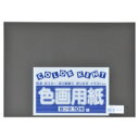 大王製紙 再生色画用紙 4ツ切10枚 くろ