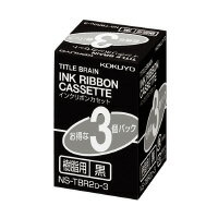 【コクヨ】 タイトルブレーン　インクリボンカセット　黒インクリボンカセット樹脂用3個入りN…...:shimiz-bm:10294081