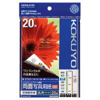 【コクヨ】 インクジェットプリンタ用紙 両面写真用紙(光沢) 2L 20枚 KJ-D222L-20