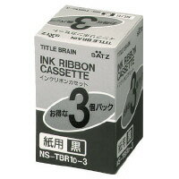 【コクヨ】 タイトルブレーン インクリボンカセット 黒インクリボンカセット紙用 3個入り NS-TBR1D-3