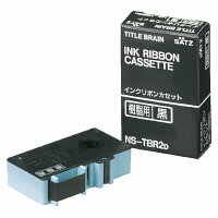【コクヨ】 タイトルブレーン インクリボンカセット 黒インクリボンカセット樹脂用 NS-TBR2D