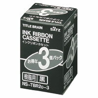 【コクヨ】 タイトルブレーン インクリボンカセット 黒インクリボンカセット樹脂用3個入り NS-TBR2D-3