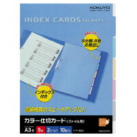 【コクヨ】 カラー仕切カード(ファイル用) A3縦 5山+扉紙 2穴 10組入 シキ-90N