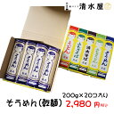 【クーポン利用で20%オフ!】清水屋製麺 乾麺そうめんセット 200g×20 おいしい 製造直販 本格 贈答用 ギフト お歳暮 お中元 お手軽 つるつる こけし かわいい