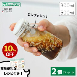 【5/10限定！抽選で最大100%ポイントバック】ワンプッシュ 便利 びん 2個セット 300ml 500ml 星硝 セーラーメイト Cellamate 調味料 キッチン 日本製 片手 便利びん 保存瓶 保存容器 <strong>おしゃれ</strong> 密封 密閉 レシピ付 ボトル 瓶 ガラス容器 調味料ボトル