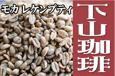 【メール便なら送料無料】下山珈琲★下山おじさんが珈琲豆を今から焙煎する★モカ　レケンプティ★コーヒー豆 増量250g  