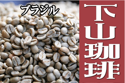 【セール価格】【メール便なら送料無料】下山珈琲★ブラジル★コーヒー豆 200g  