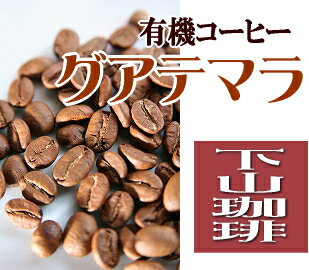 【メール便なら送料無料】下山珈琲★下山おじさんが珈琲豆を今から焙煎する★有機コーヒー　グアテマラ★コーヒー豆 増量250g 【smtb-kd】 【10P123Aug12】