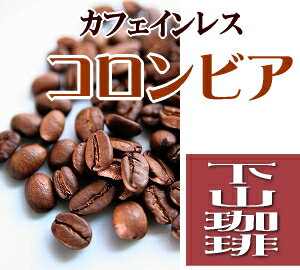 下山珈琲 カフェインレスコーヒー【コロンビア】スイスウォーター製法 コーヒー豆200g...:shimoyamacoffee:10000398