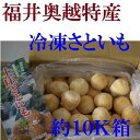 【冷凍】【業務用】*福井県特産洗い里芋約10K箱