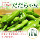 【だだちゃまめ】250g×4パック【1キロ箱】 送料無料!塩茹でで・・・!