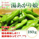 国内産枝豆【湯あがり娘】 1パック180g入り なお10パック以上お買い上げで送料無料!塩茹でで・・・!