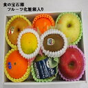 ★食の宝石箱フルーツ化粧箱セット《雅》《果物 詰め合わせ》お祝 プレゼント 手土産 お返し 内祝い 誕生日 入学祝い 御礼 お礼 お供え お歳暮 プレゼント 季節の果物 母の日 父の日 ゴルフ景品
