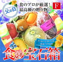 【父の日対応】食の宝石箱 【F】フルーツバスケット【送料無料...