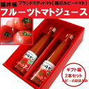 《福井ブランドフルーツトマトから生まれた》ジュースセットフル...