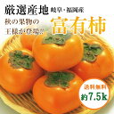 岐阜・福岡【富有柿】約7.5K箱【送料無料】