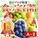 食の宝石箱 【A-2】特選果物ギフト7〜8種化粧箱【送料無料...