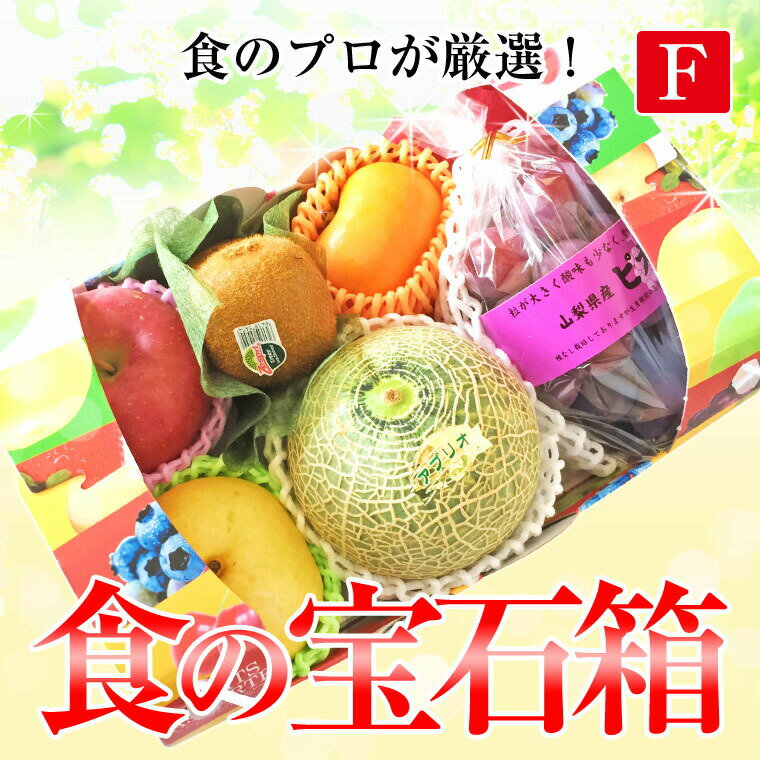 食の宝石箱　【F】フルーツバスケット【送料無料】《果物 詰め合わせ》《フルーツ 盛り合わせ 》《法事 お供え 》可愛い手提げ箱に入っています。盛り合わせ果物セッ... ランキングお取り寄せ