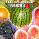 食の宝石箱 【S】フルーツバスケット【超・超!豪華盛籠】アー...
