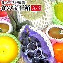 【送料無料・ク-ル便】食の宝石箱 【A-3】特選果物ギフト7...