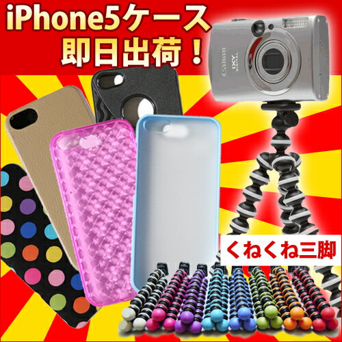 ★即日発送・送料無料★【iPhone5 対応】【iPhone5 ケース対応】レビュー2000件突破記念!!!★なんでもキャッチアダプター付♪携帯小物 ★カメラ用クネクネ三脚 くねくね三脚 全8色★くねくねミニ三脚 スマート iPhone5対応♪