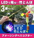 【メール便送料無料】アメージングヘリコプター LED竹とんぼ...
