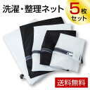 洗濯ネット5枚セット【メール便送料無料】角型ランドリーネット...