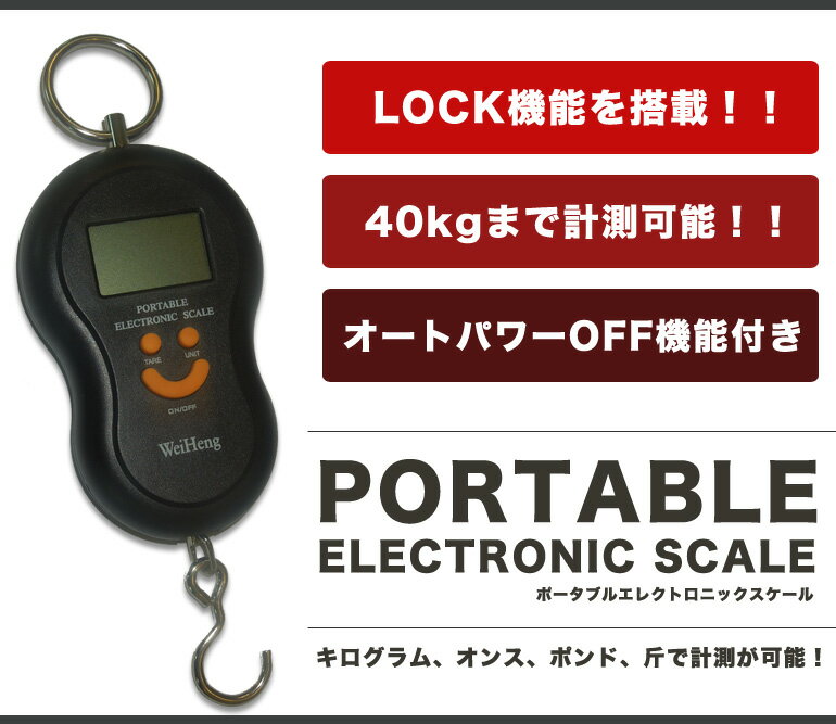 スーツケース等の計量に！ポータブルスケール　スーツケース　はかり　量り　旅行　ウェイトチェ…...:shinbido:10002310