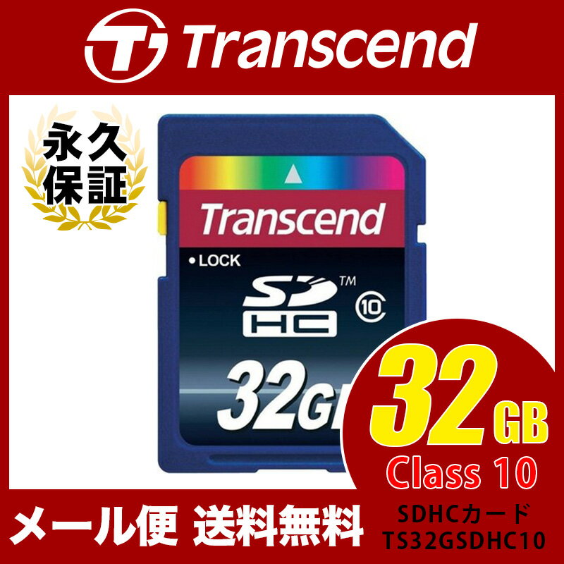 【メール便送料無料】SDカード 32GB Transcend Class10 SDHC 永…...:shinbido:10002608