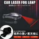 追突防止レーザーフォグランプ 12V・24V兼用/超小型 後続車の追突防止テールバックフォグランプ 取付簡単レーザーバックフォグランプ 夜間の安全にレーザーバックフォグランプ