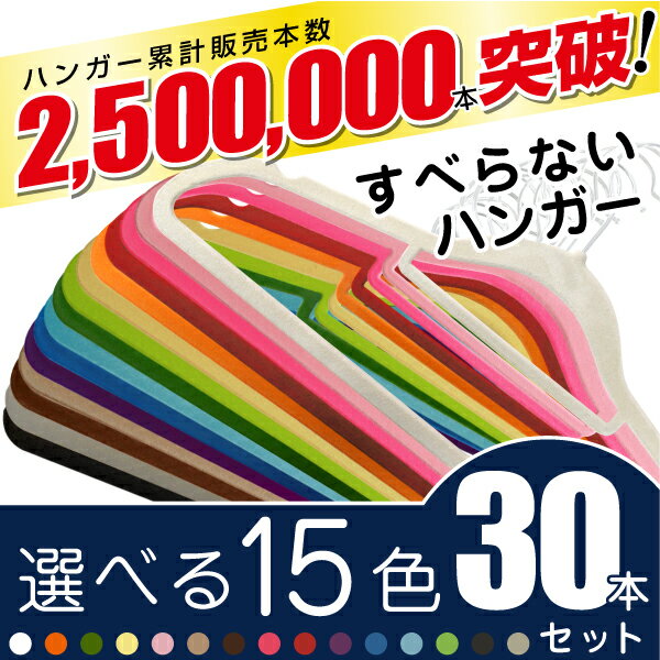 【送料無料】カラフルハンガー30本セット すべらないハンガーが10本単位でカラーを選べて1…...:shinbido:10002506