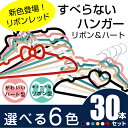 【送料無料】すべらないハンガー ハート・リボン ハンガーセット 選べる5色 30本セットカラフルハンガー スリムマジックハンガー ハンガー すべらない