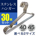【即発送・送料無料】スリムステンレスハンガー 30