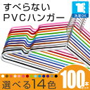 100本セット【送料無料】 すべらないハンガー 100本セット すべりにくいPVCコーティング 10本単位で選べる12色【おしゃれハンガー/ワイヤーハンガー/滑らない/万能ハンガー/スリムハンガー/すべらないスリム/洗濯ハンガー/ラック/薄型//収納】